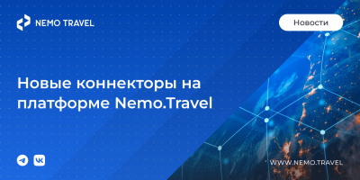 Новые коннекторы на платформе Nemo.Travel