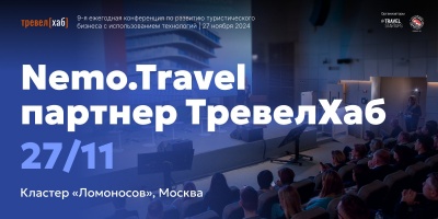 Приглашаем на ТревелХаб 2024