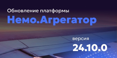 Обновление платформы Немо Агрегатор до версии 24.10.0