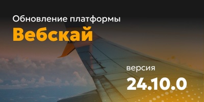 Обновление платформы Вебскай 10 до версии 24.10.0