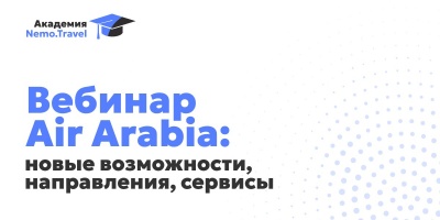 Вебинар Air Arabia: запись уже доступна!