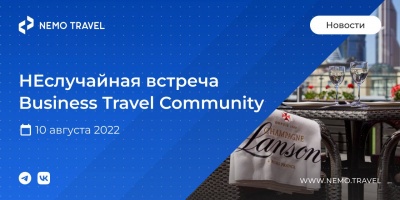 НЕслучайная встреча Business Travel Community