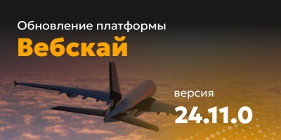 Обновление платформы Вебскай 10 до версии 24.11.0