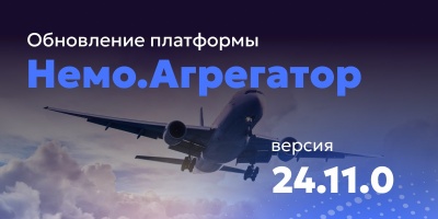 Обновление платформы Немо Агрегатор до версии 24.11.0