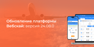 Обновление платформы Вебскай 10 до версии 24.08.0