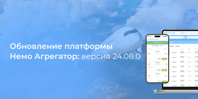 Обновление платформы Немо Агрегатор до версии 24.08.0